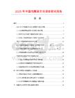 2025年中国泡腌菜市场调查研究报告