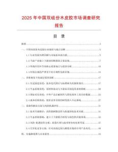 2025年中國雙組份木皮膠市場調查研究報告