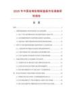 2025年中國巖棉彩鋼保溫板市場調查研究報告