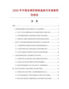 2025年中國巖棉彩鋼保溫板市場調查研究報告