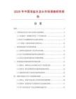 2025年中國(guó)浴盆水龍頭市場(chǎng)調(diào)查研究報(bào)告