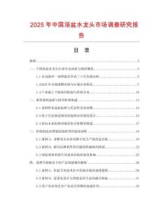 2025年中國浴盆水龍頭市場調查研究報告