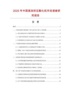 2025年中國高效擠壓膨化機市場調查研究報告