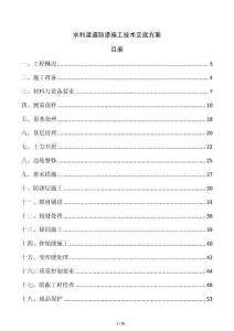 水利渠道防滲施工技術交底方案
