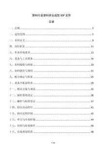 塑料行業(yè)塑料擠出成型SOP文件