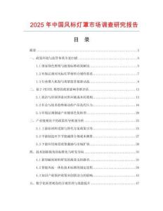 2025年中国风标灯罩市场调查研究报告