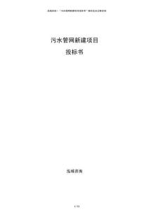 污水管网新建项目投标书