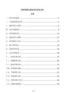 新型城镇化建设项目投标文件