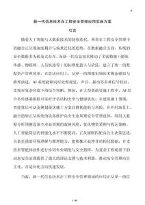 新一代信息技術(shù)在工程安全管理應(yīng)用實施方案