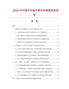 2025年中国竹木制手柄市场调查研究报告