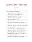 2025年中國頭孢粉針市場調(diào)查研究報(bào)告