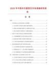 2025年中國夾芯屋面瓦市場調查研究報告