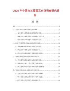 2025年中國夾芯屋面瓦市場調查研究報告