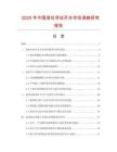 2025年中國(guó)液位浮動(dòng)開關(guān)市場(chǎng)調(diào)查研究報(bào)告