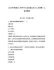 2026貴州遵義仁懷市中心血站就業見習人員招聘1人備考題庫及答案詳解【奪冠系列】