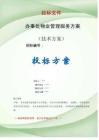 辦事處物業(yè)管理服務(wù)方案投標(biāo)文件（技術(shù)標(biāo)）
