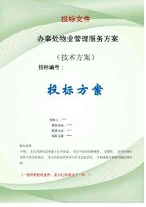 辦事處物業(yè)管理服務(wù)方案投標(biāo)文件（技術(shù)標(biāo)）