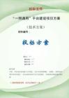 “一照通用”平臺(tái)建設(shè)項(xiàng)目方案投標(biāo)文件（技術(shù)標(biāo)）