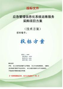 信息化系统运维服务采购项目方案投标文件（技术标）