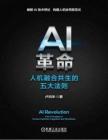 電子書 -AI革命 人機融合共生的五大法則