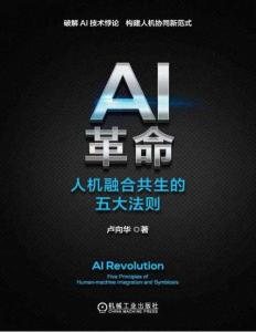 電子書 -AI革命 人機(jī)融合共生的五大法則
