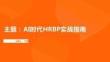 AI時代HRBP實戰指南