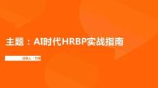 AI時(shí)代HRBP實(shí)戰(zhàn)指南