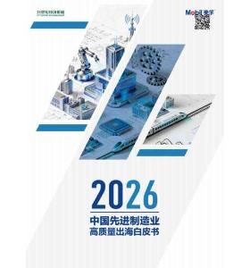 2026中國先進制造業高質量出海白皮書