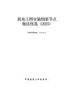 機(jī)電工程安裝細(xì)部節(jié)點(diǎn)做法優(yōu)選(2025)——中國(guó)安裝協(xié)會(huì)