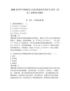 2026貴州畢節納雍縣人民醫院助理全科醫生培訓（西醫）招聘備考題庫附參考答案詳解（輕巧奪冠）