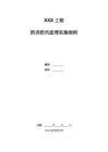 JL防洪防汛监理实施细则