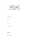 JL顶管工程施工监理规划