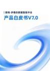 數(shù)?！ざ嗄B(tài)數(shù)據(jù)智能中臺(tái)產(chǎn)品白皮書(shū)