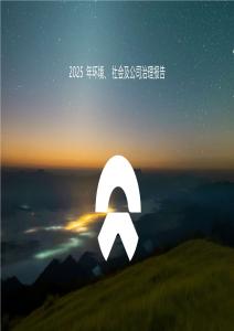 2025年環境、社會及公司治理（ESG）報告-蔚來
