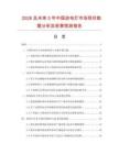 2026及未來5年中國放電燈市場現(xiàn)狀數(shù)據(jù)分析及前景預(yù)測報(bào)告