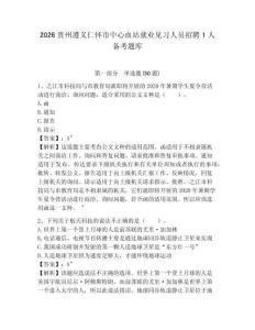 2026貴州遵義仁懷市中心血站就業見習人員招聘1人備考題庫附參考答案詳解（奪分金卷）