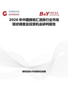 2026年中國接地匯流排行業(yè)市場現狀調查及投資機會研判報告