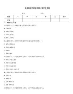 一級注冊建筑師建筑設(shè)計題庫及答案