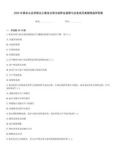 2024年基金從業(yè)資格證之基金法律法規(guī)職業(yè)道德與業(yè)務(wù)規(guī)范真題精選附答案