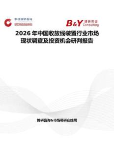 2026年中國收放線裝置行業(yè)市場現(xiàn)狀調(diào)查及投資機會研判報告