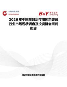 2026年中國放射治療用固定裝置行業(yè)市場現(xiàn)狀調(diào)查及投資機會研判報告