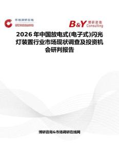 2026年中國放電式(電子式)閃光燈裝置行業(yè)市場(chǎng)現(xiàn)狀調(diào)查及投資機(jī)會(huì)研判報(bào)告