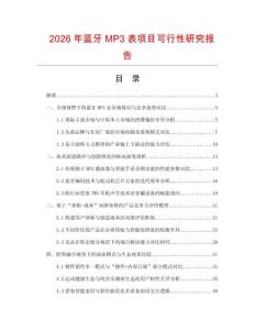 2026年蓝牙MP3表项目可行性研究报告
