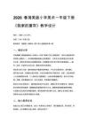2026春湘美版（新教材）小學美術一年級下冊第二單元 我愛我家《第4課 我家的窗簾》教學設計