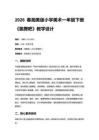 2026春湘美版（新教材）小學美術一年級下冊第四單元 快樂的時光《第2課 跳舞吧》教學設計