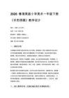 2026春湘美版（新教材）小學美術一年級下冊第四單元快樂的時光《第5課 手形添畫》教學設計