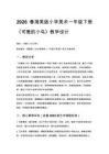 2026春湘美版（新教材）小學美術一年級下冊第一單元走進自然《第3課 可愛的小鳥》教學設計