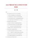 2026年氯化鈉干粉滅火劑項目可行性研究報告