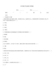 卫生统计学试卷(含答案)