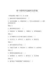 骨干教师评选题库及答案